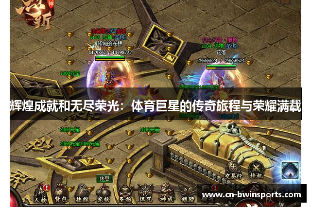 辉煌成就和无尽荣光：体育巨星的传奇旅程与荣耀满载