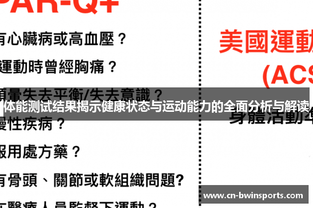 体能测试结果揭示健康状态与运动能力的全面分析与解读