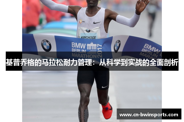 基普乔格的马拉松耐力管理：从科学到实战的全面剖析