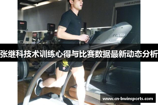 张继科技术训练心得与比赛数据最新动态分析