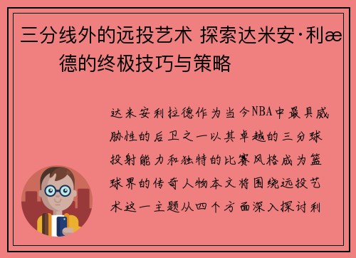 三分线外的远投艺术 探索达米安·利拉德的终极技巧与策略 三分线外的远投艺术 探索达米安·利拉德的终极技巧与策略
