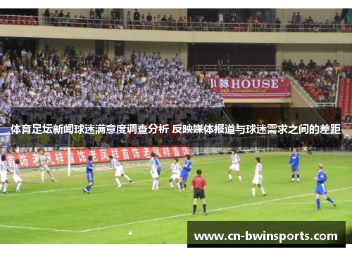 体育足坛新闻球迷满意度调查分析 反映媒体报道与球迷需求之间的差距 体育足坛新闻球迷满意度调查分析 反映媒体报道与球迷需求之间的差距