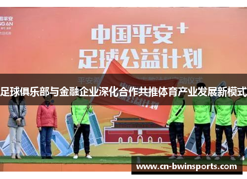 足球俱乐部与金融企业深化合作共推体育产业发展新模式
