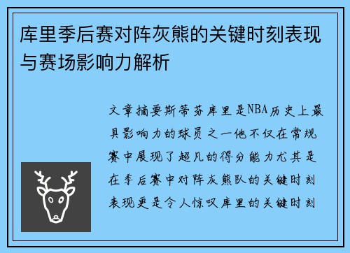 库里季后赛对阵灰熊的关键时刻表现与赛场影响力解析