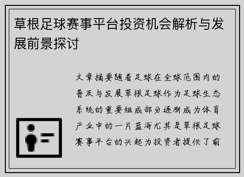 草根足球赛事平台投资机会解析与发展前景探讨
