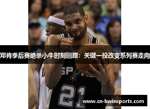 邓肯季后赛绝杀小牛时刻回顾：关键一投改变系列赛走向