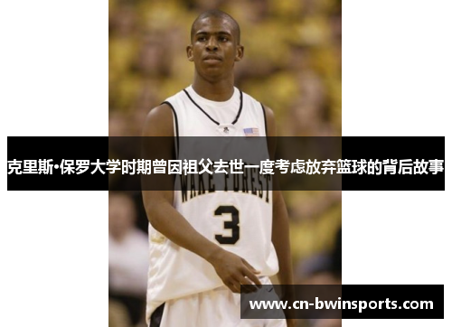 克里斯·保罗大学时期曾因祖父去世一度考虑放弃篮球的背后故事