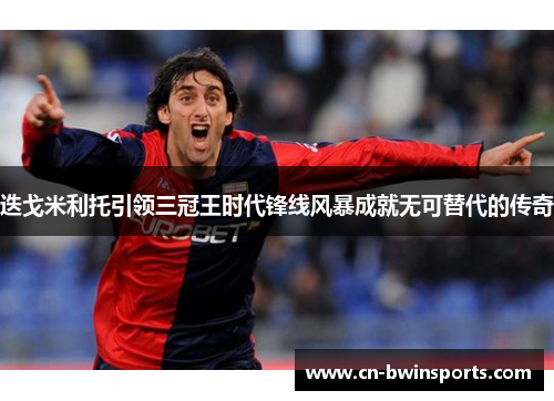 迭戈米利托引领三冠王时代锋线风暴成就无可替代的传奇