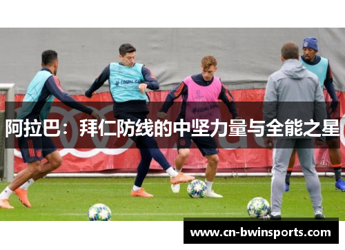 阿拉巴：拜仁防线的中坚力量与全能之星