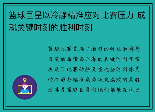 篮球巨星以冷静精准应对比赛压力 成就关键时刻的胜利时刻 篮球巨星以冷静精准应对比赛压力 成就关键时刻的胜利时刻