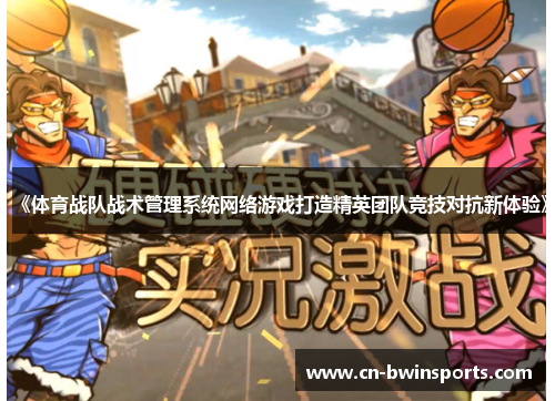 《体育战队战术管理系统网络游戏打造精英团队竞技对抗新体验》 《体育战队战术管理系统网络游戏打造精英团队竞技对抗新体验》