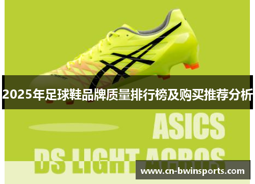 2025年足球鞋品牌质量排行榜及购买推荐分析