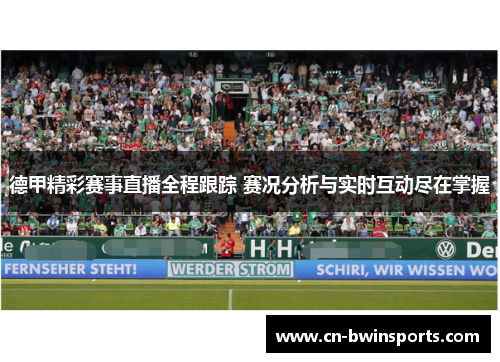 德甲精彩赛事直播全程跟踪 赛况分析与实时互动尽在掌握