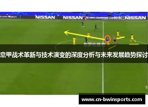 意甲战术革新与技术演变的深度分析与未来发展趋势探讨