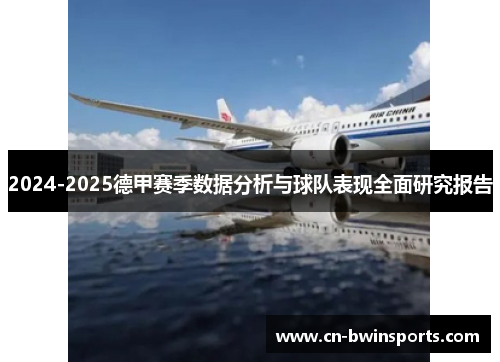 2024-2025德甲赛季数据分析与球队表现全面研究报告