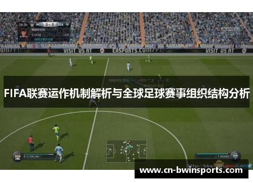 FIFA联赛运作机制解析与全球足球赛事组织结构分析 FIFA联赛运作机制解析与全球足球赛事组织结构分析