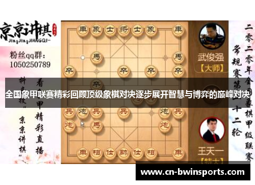 全国象甲联赛精彩回顾顶级象棋对决逐步展开智慧与博弈的巅峰对决