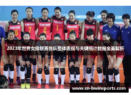 2023年世界女排联赛各队整体表现与关键统计数据全面解析