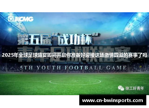 2025年全球足球盛宴即将开启你准备好迎接这场激情四溢的赛事了吗