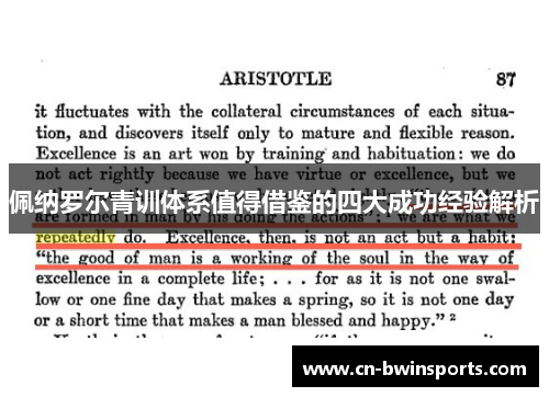 佩纳罗尔青训体系值得借鉴的四大成功经验解析