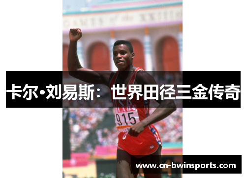卡尔·刘易斯：世界田径三金传奇