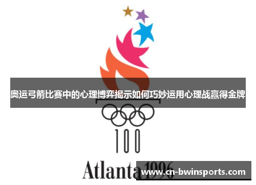 奥运弓箭比赛中的心理博弈揭示如何巧妙运用心理战赢得金牌