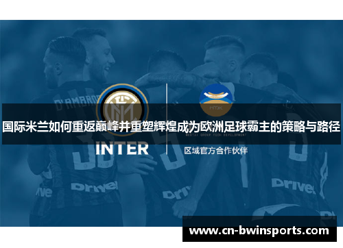 国际米兰如何重返巅峰并重塑辉煌成为欧洲足球霸主的策略与路径