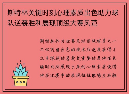 斯特林关键时刻心理素质出色助力球队逆袭胜利展现顶级大赛风范