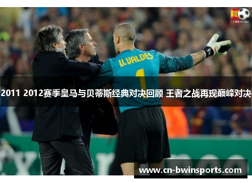 2011 2012赛季皇马与贝蒂斯经典对决回顾 王者之战再现巅峰对决