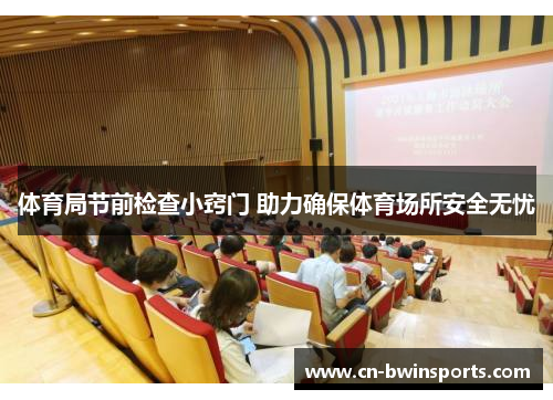 体育局节前检查小窍门 助力确保体育场所安全无忧