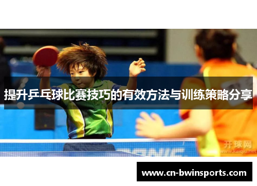 提升乒乓球比赛技巧的有效方法与训练策略分享