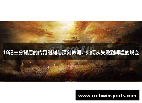 18记三分背后的传奇时刻与深刻教训，如何从失败到辉煌的蜕变