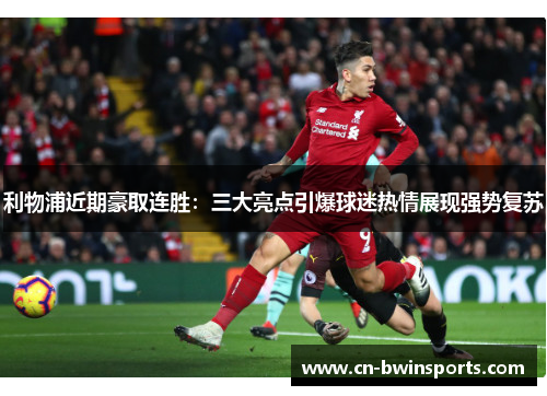 利物浦近期豪取连胜：三大亮点引爆球迷热情展现强势复苏