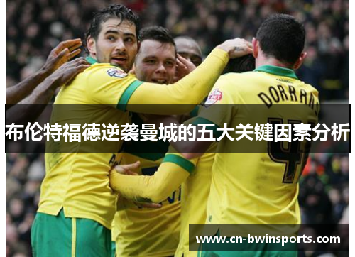 布伦特福德逆袭曼城的五大关键因素分析