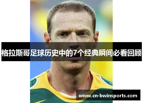 格拉斯哥足球历史中的7个经典瞬间必看回顾