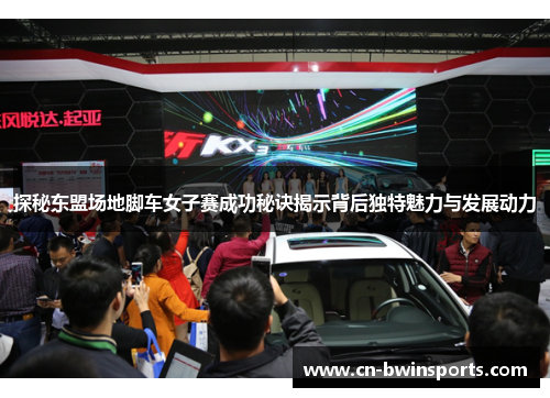 探秘东盟场地脚车女子赛成功秘诀揭示背后独特魅力与发展动力