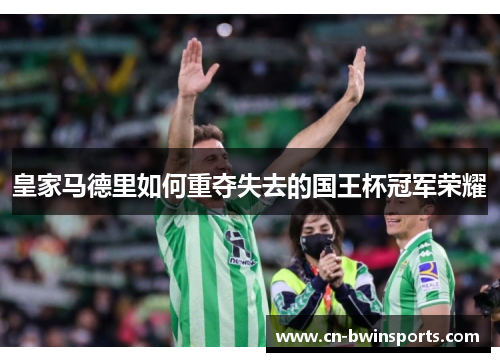 皇家马德里如何重夺失去的国王杯冠军荣耀