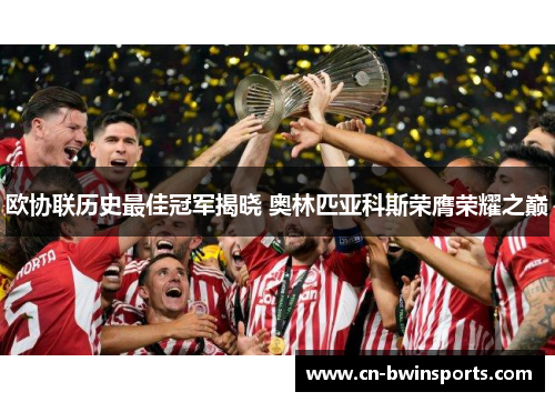 欧协联历史最佳冠军揭晓 奥林匹亚科斯荣膺荣耀之巅