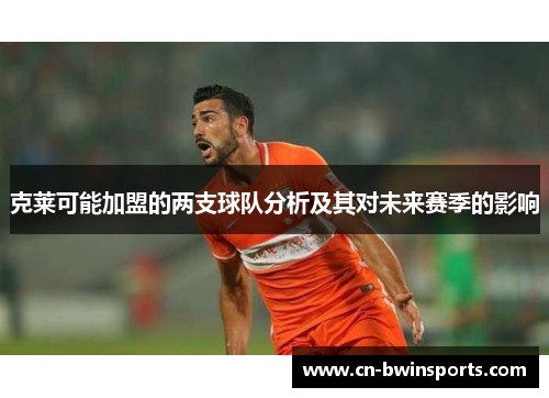 克莱可能加盟的两支球队分析及其对未来赛季的影响