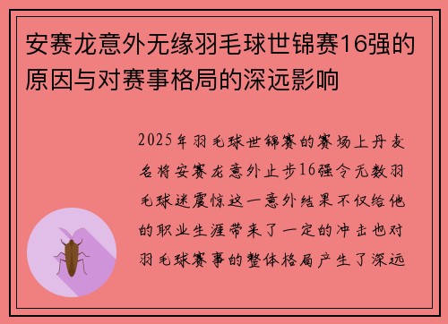 安赛龙意外无缘羽毛球世锦赛16强的原因与对赛事格局的深远影响