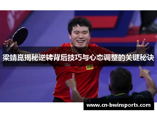 梁靖崑揭秘逆转背后技巧与心态调整的关键秘诀