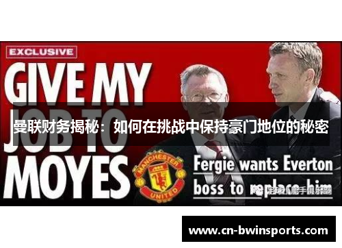 曼联财务揭秘：如何在挑战中保持豪门地位的秘密