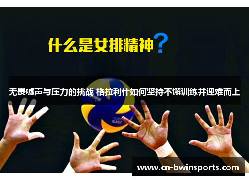 无畏嘘声与压力的挑战 格拉利什如何坚持不懈训练并迎难而上