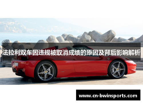 法拉利双车因违规被取消成绩的原因及背后影响解析