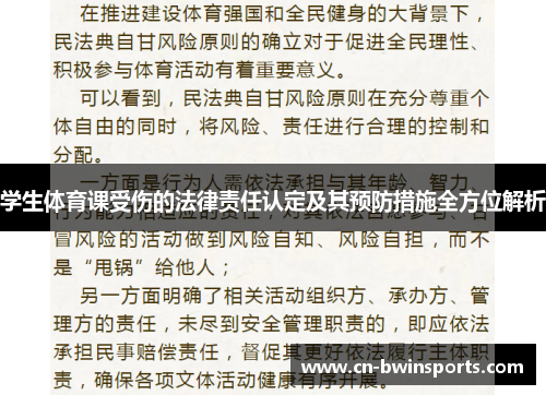 学生体育课受伤的法律责任认定及其预防措施全方位解析