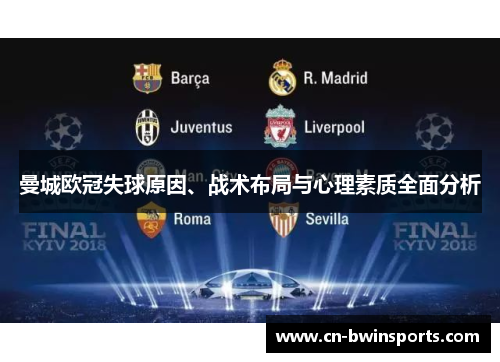 曼城欧冠失球原因、战术布局与心理素质全面分析
