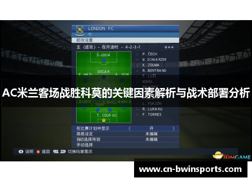 AC米兰客场战胜科莫的关键因素解析与战术部署分析