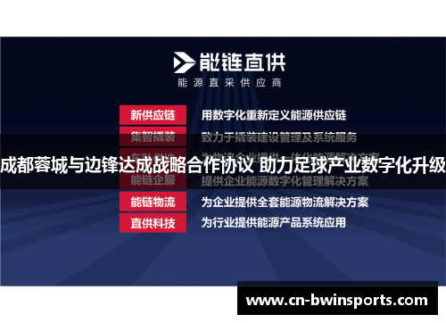 成都蓉城与边锋达成战略合作协议 助力足球产业数字化升级