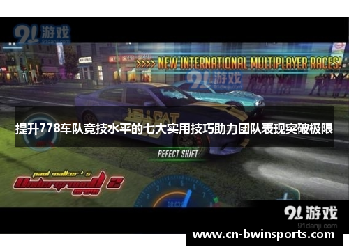提升778车队竞技水平的七大实用技巧助力团队表现突破极限