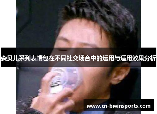 森贝儿系列表情包在不同社交场合中的运用与适用效果分析